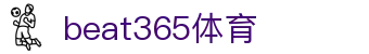 BEAT365(亚洲)- 唯一官方网站